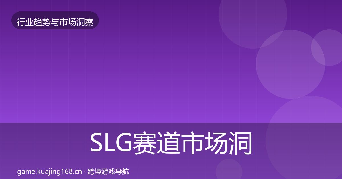 SLG赛道市场洞察入门到进阶·第405篇