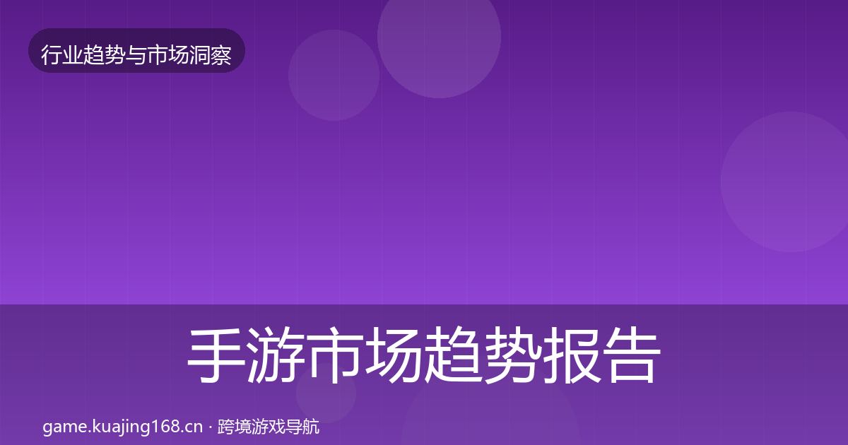 手游市场趋势报告全攻略·第406篇