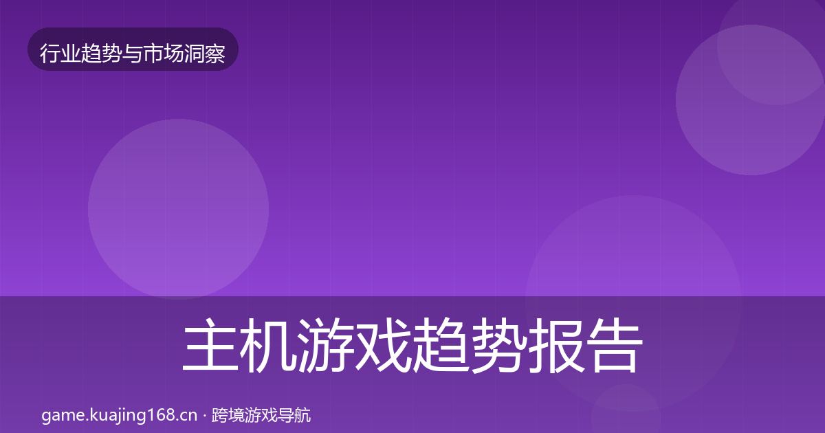 主机游戏趋势报告实践指南·第406篇