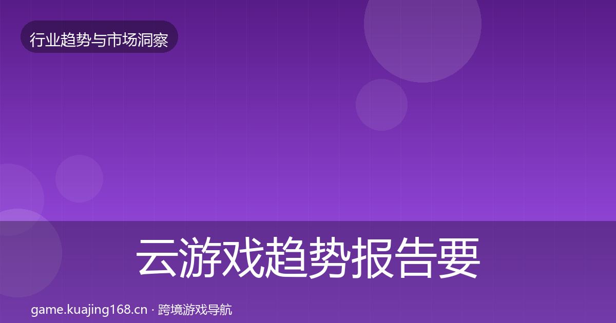 云游戏趋势报告要点梳理·第406篇