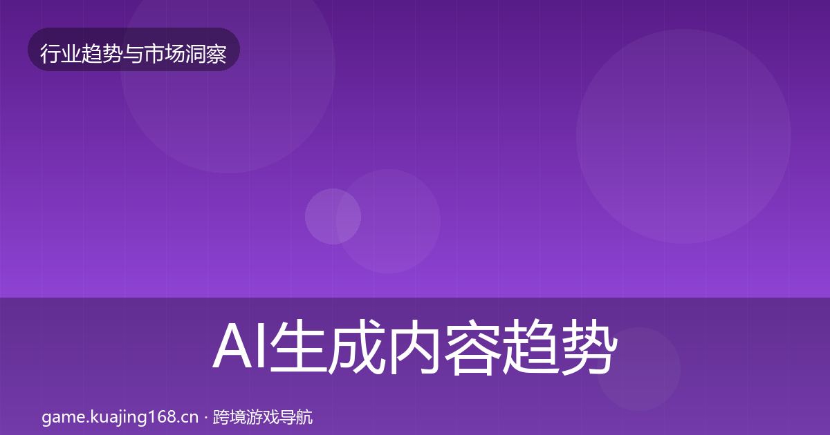 AI生成内容趋势报告入门到进阶·第406篇