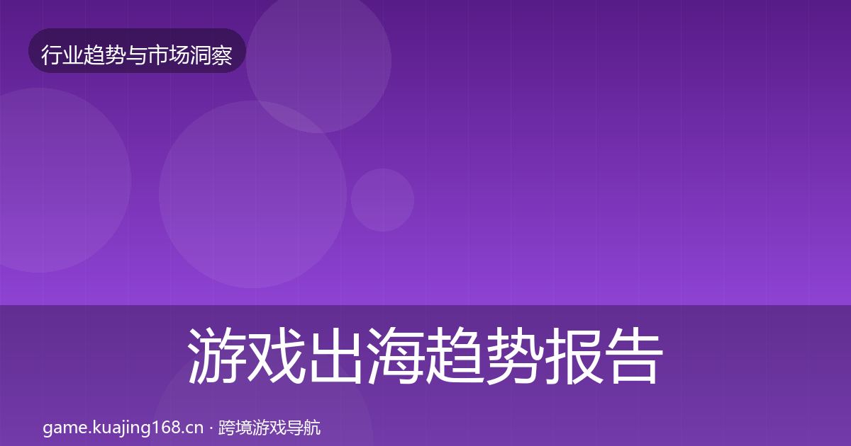 游戏出海趋势报告全攻略·第407篇