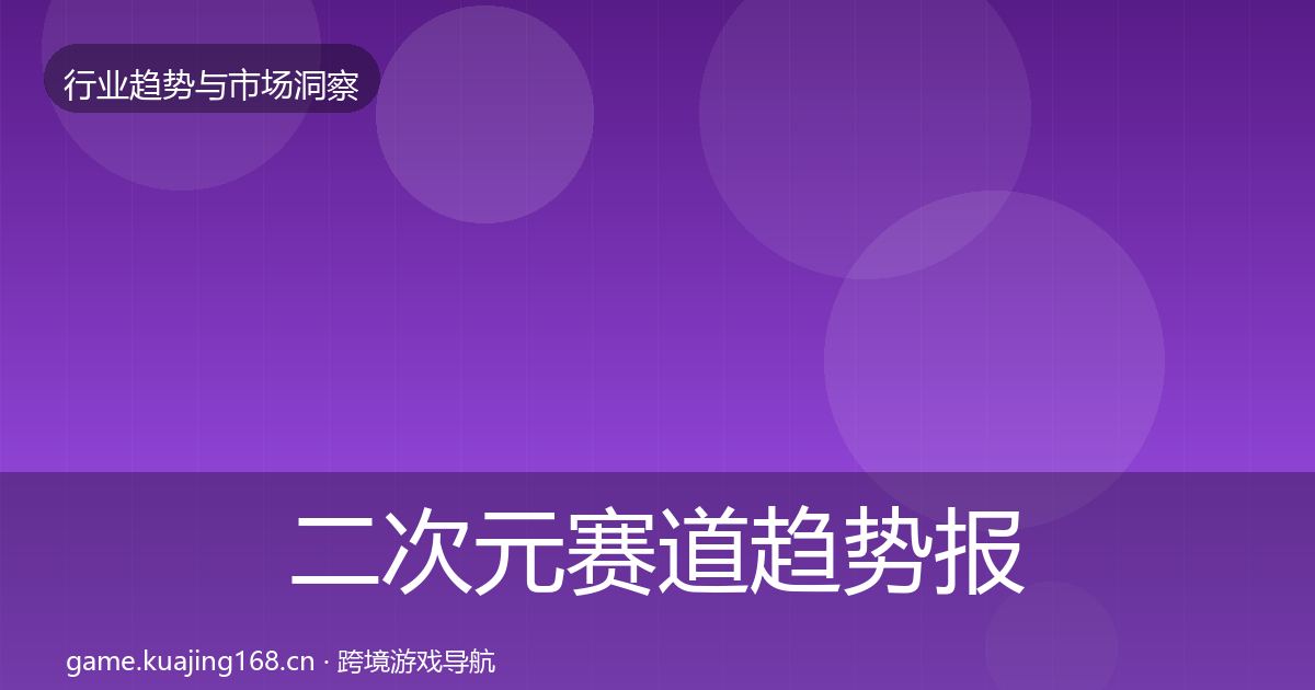 二次元赛道趋势报告实践指南·第407篇