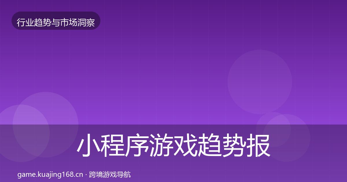小程序游戏趋势报告要点梳理·第407篇