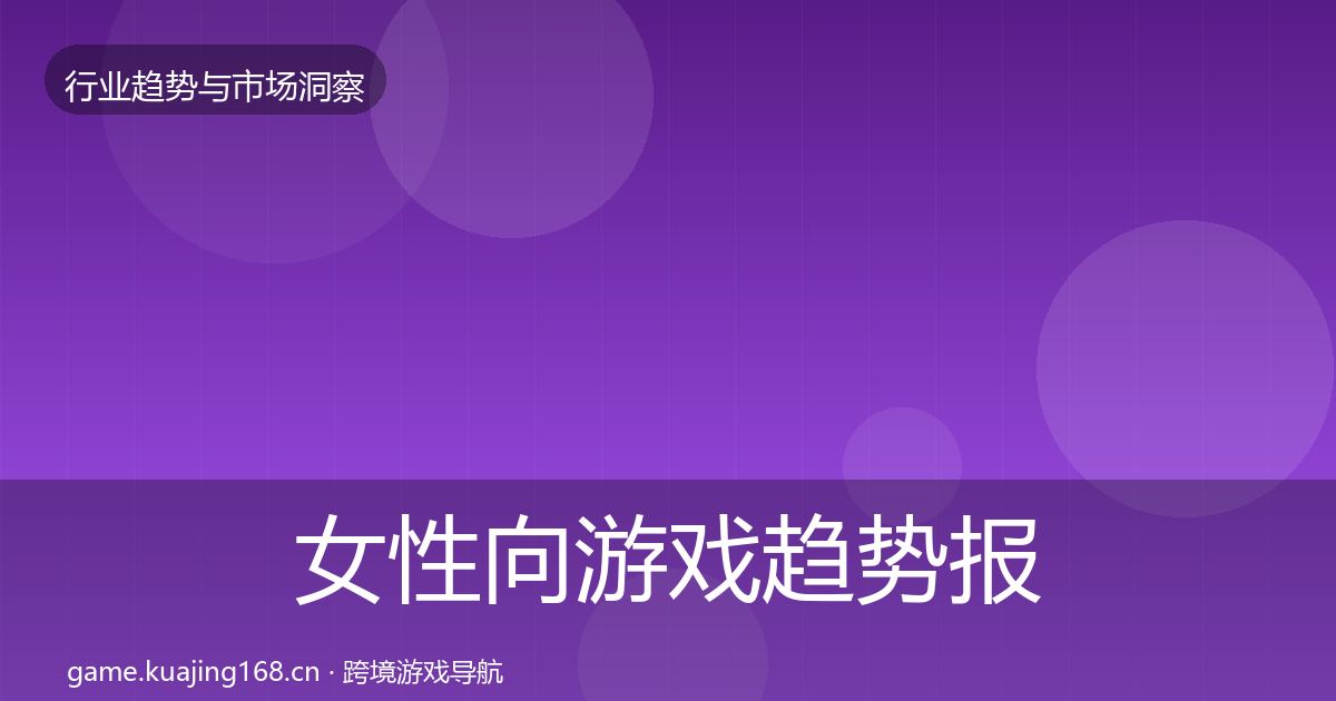 女性向游戏趋势报告入门到进阶·第407篇