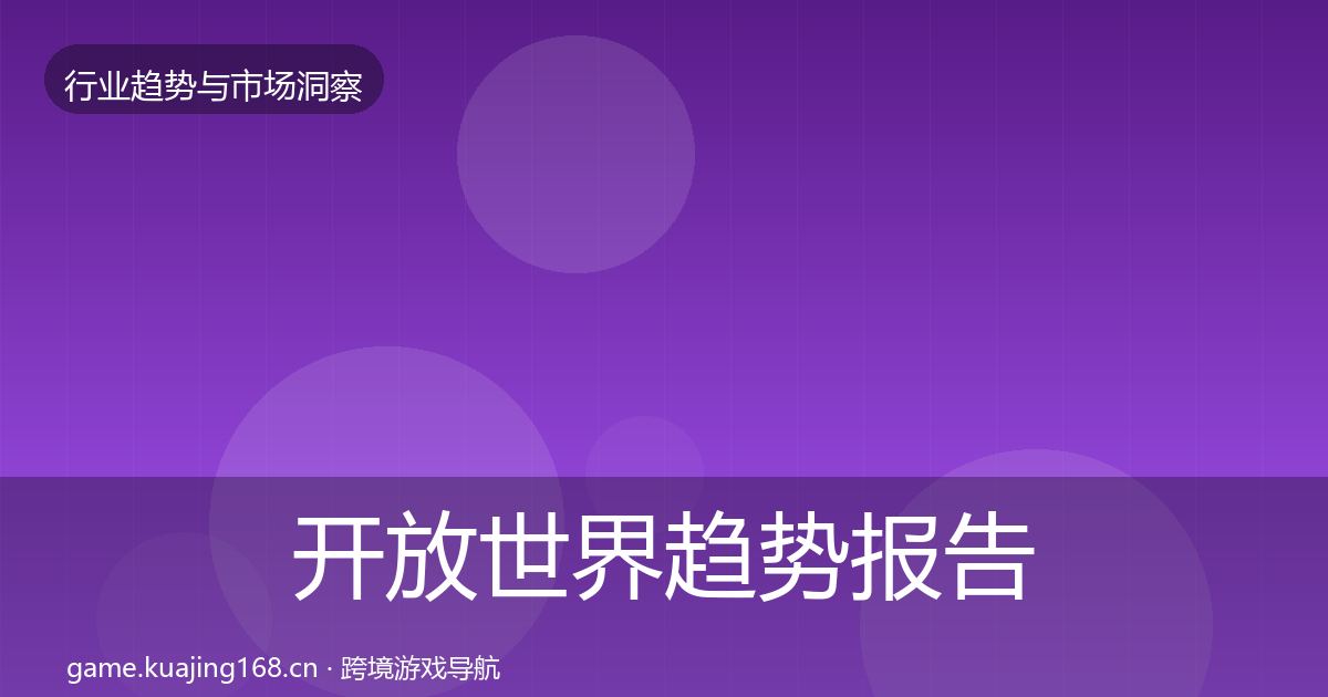 开放世界趋势报告全攻略·第408篇