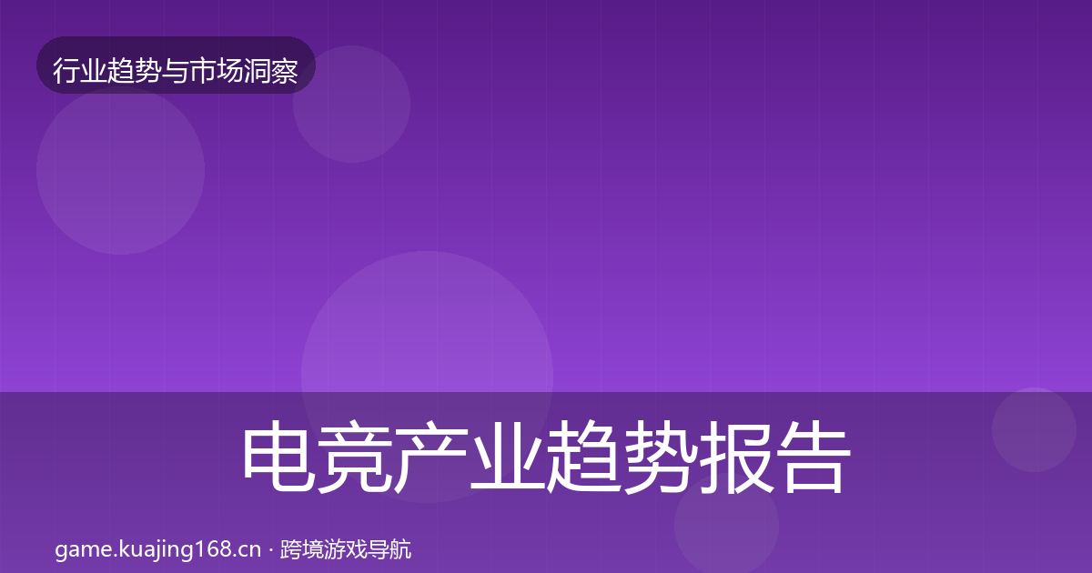 电竞产业趋势报告实践指南·第408篇
