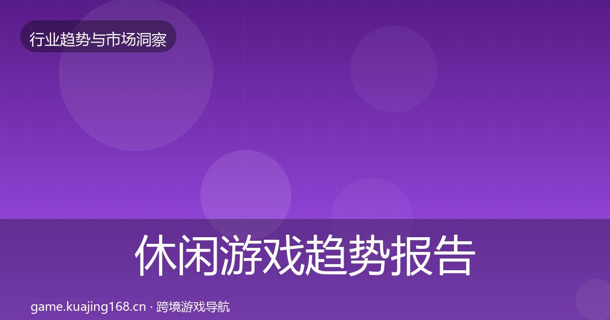 休闲游戏趋势报告要点梳理·第408篇