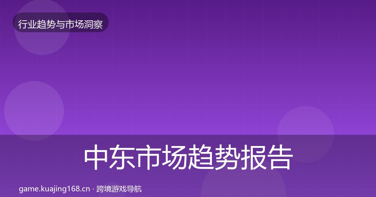 中东市场趋势报告入门到进阶·第408篇