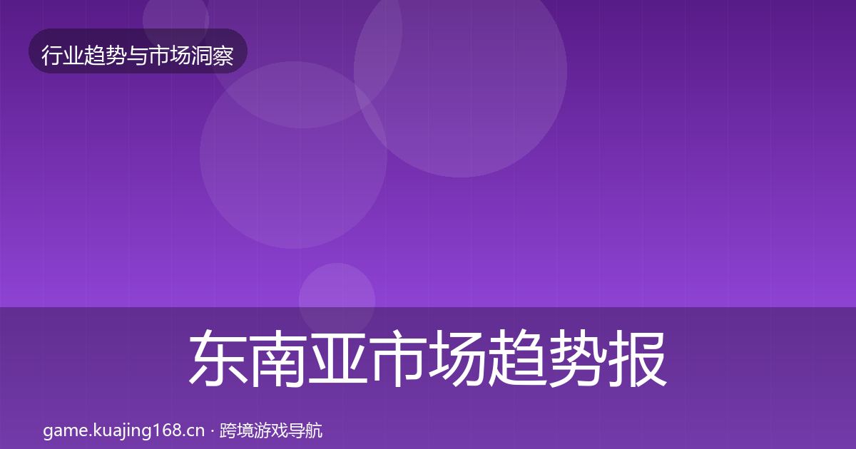 东南亚市场趋势报告全攻略·第409篇
