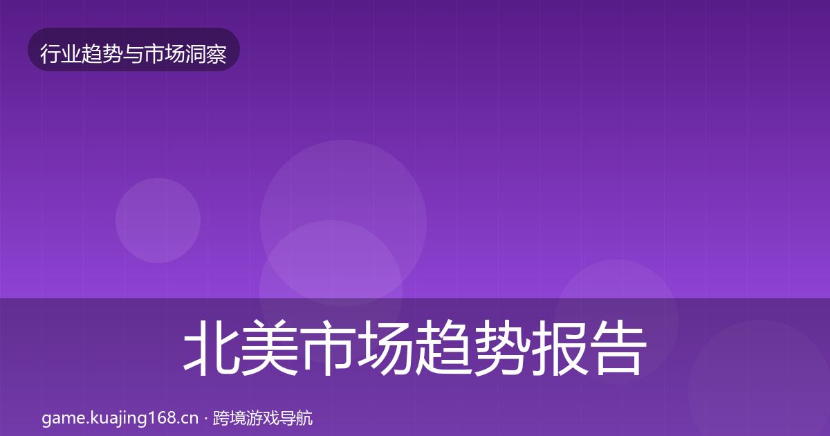 北美市场趋势报告实践指南·第409篇