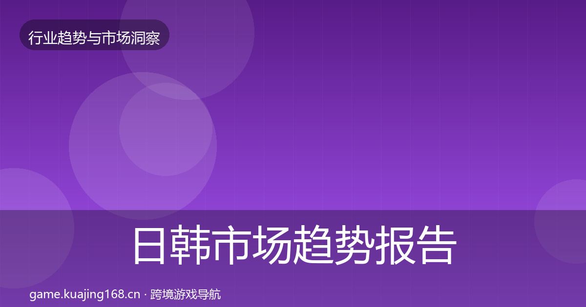 日韩市场趋势报告要点梳理·第409篇