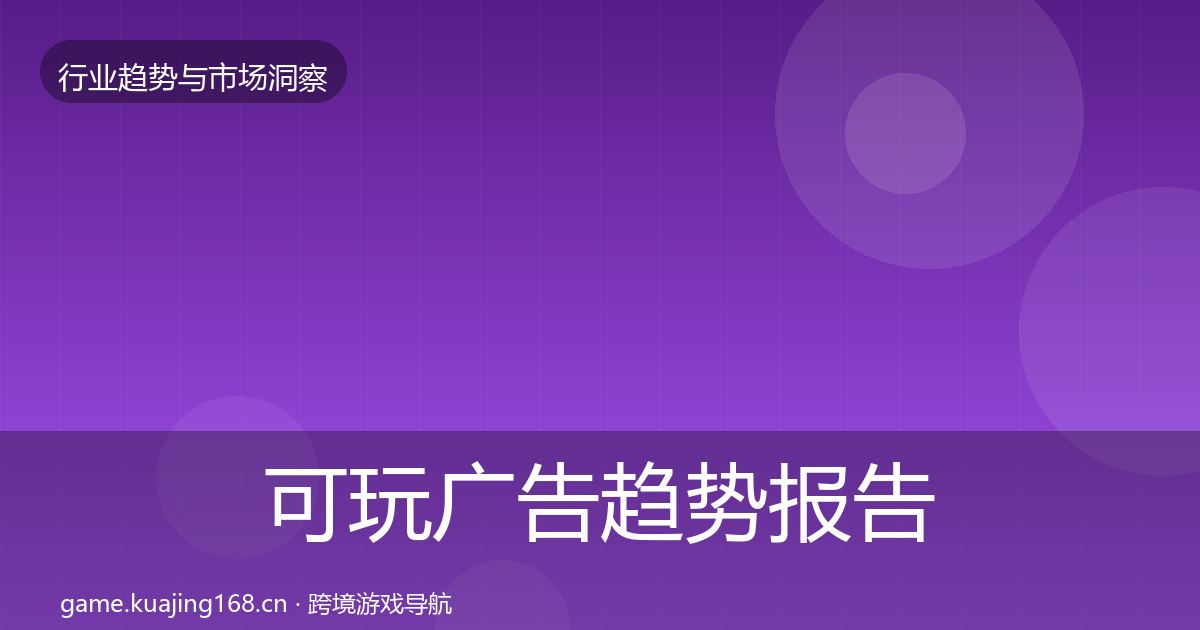可玩广告趋势报告入门到进阶·第409篇