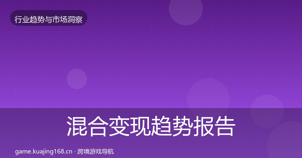 混合变现趋势报告全攻略·第410篇