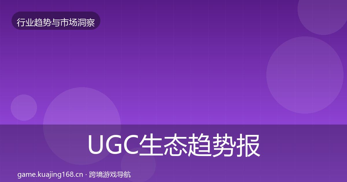 UGC生态趋势报告实践指南·第410篇