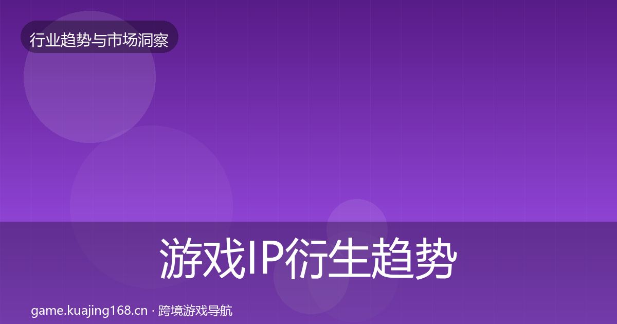 游戏IP衍生趋势报告要点梳理·第410篇