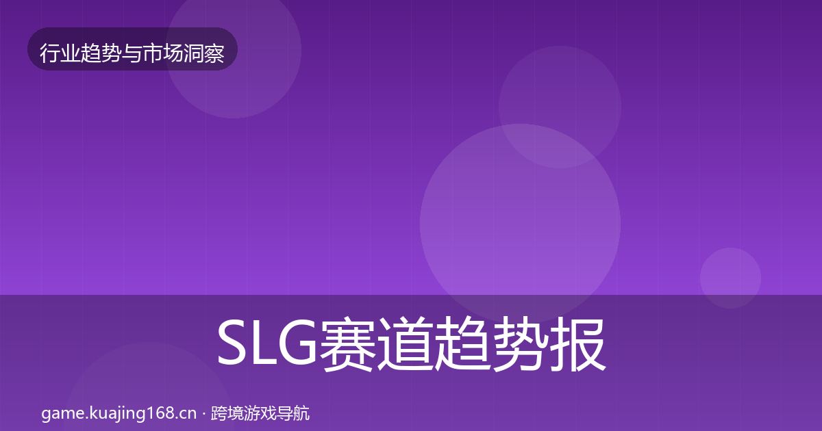 SLG赛道趋势报告入门到进阶·第410篇