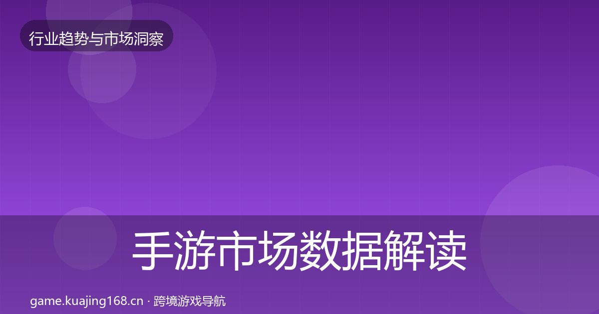 手游市场数据解读全攻略·第411篇