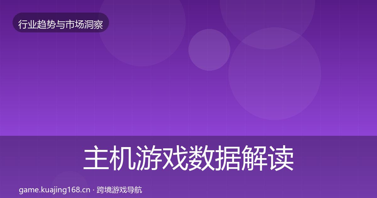 主机游戏数据解读实践指南·第411篇
