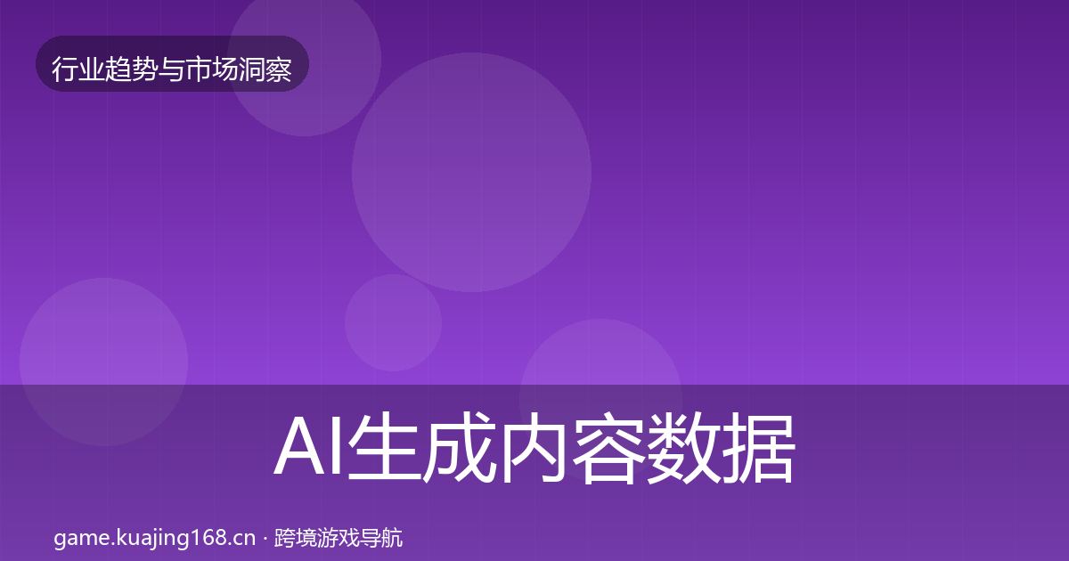 AI生成内容数据解读入门到进阶·第411篇