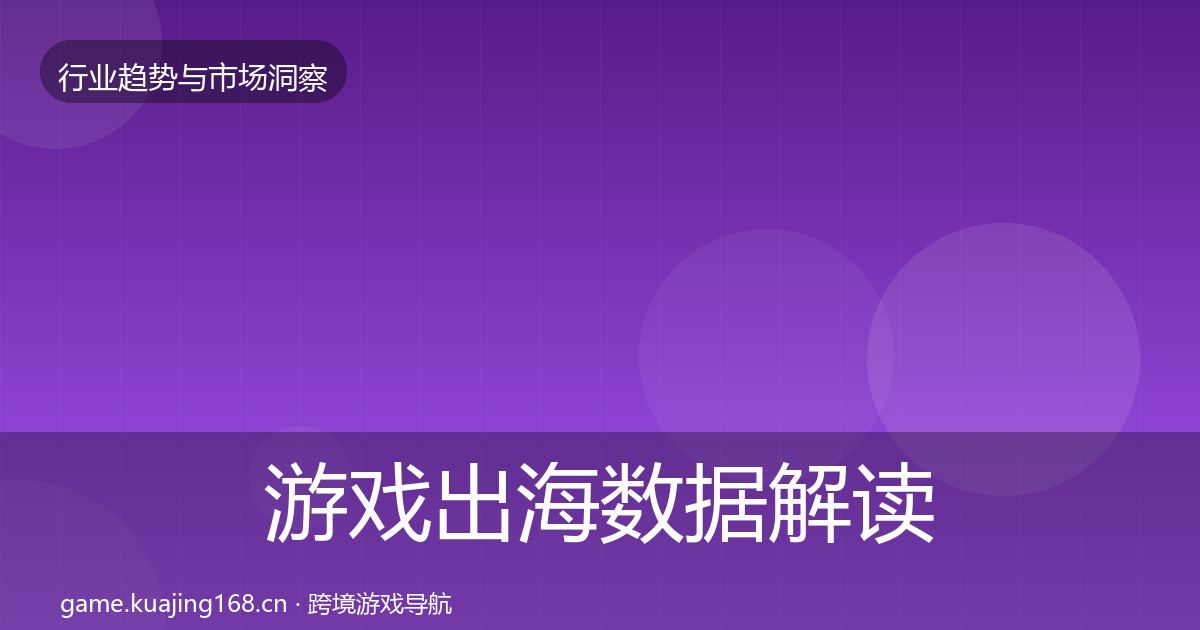 游戏出海数据解读全攻略·第412篇