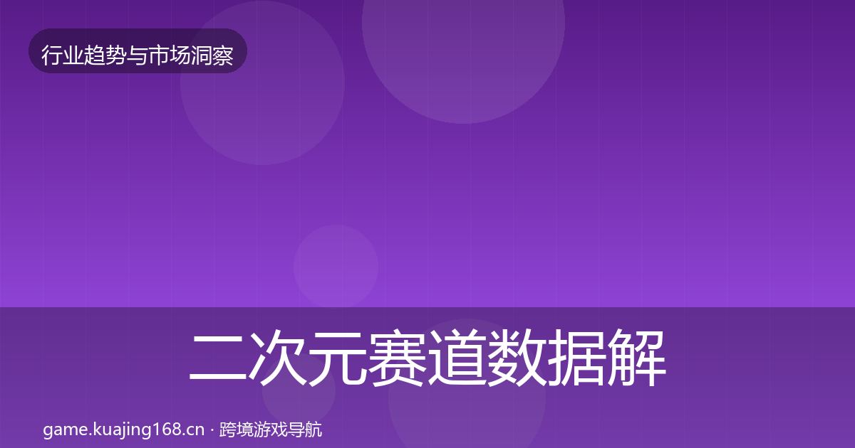 二次元赛道数据解读实践指南·第412篇