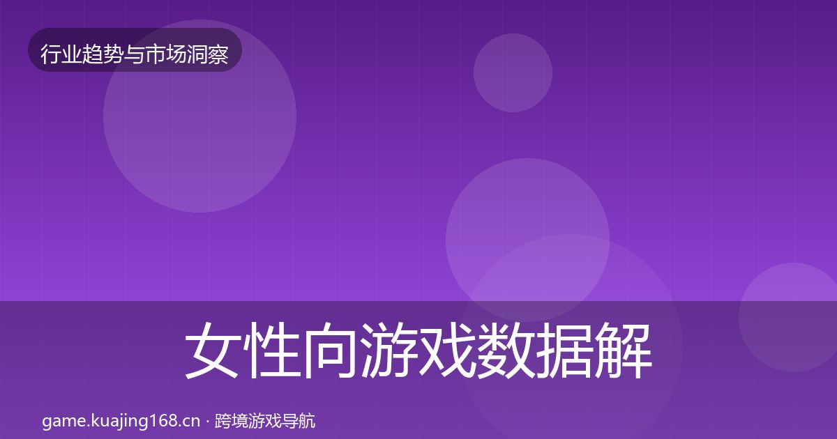女性向游戏数据解读入门到进阶·第412篇