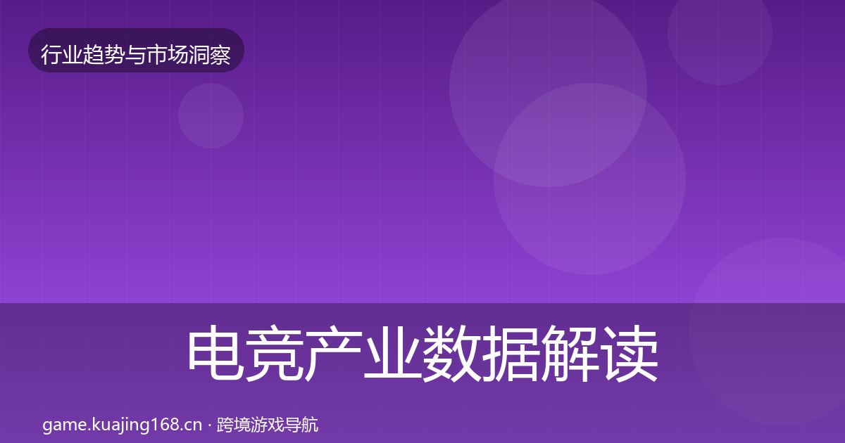 电竞产业数据解读实践指南·第413篇