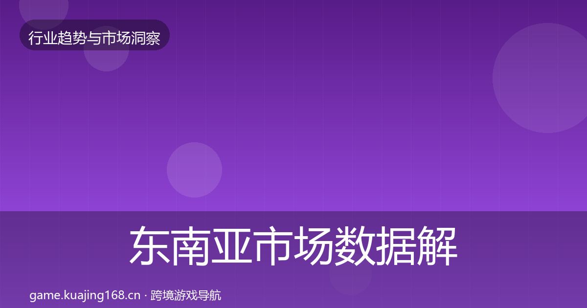 东南亚市场数据解读全攻略·第414篇