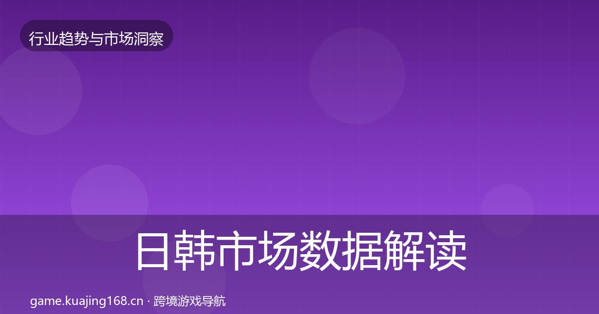 日韩市场数据解读要点梳理·第414篇