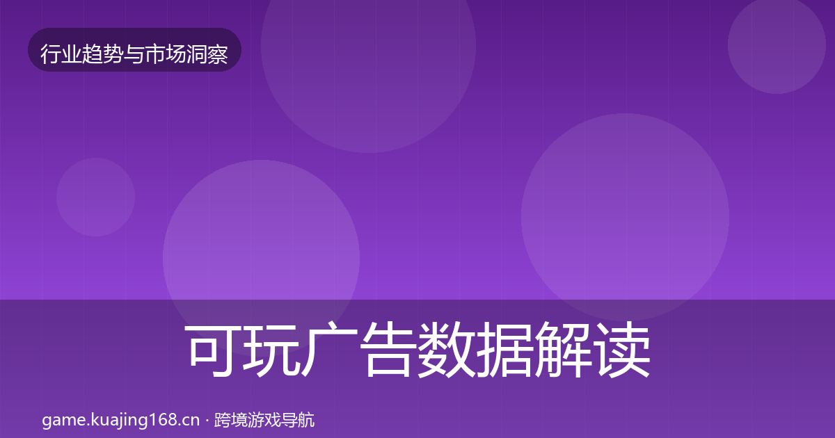 可玩广告数据解读入门到进阶·第414篇