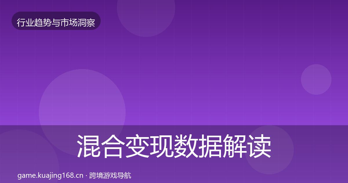 混合变现数据解读全攻略·第415篇