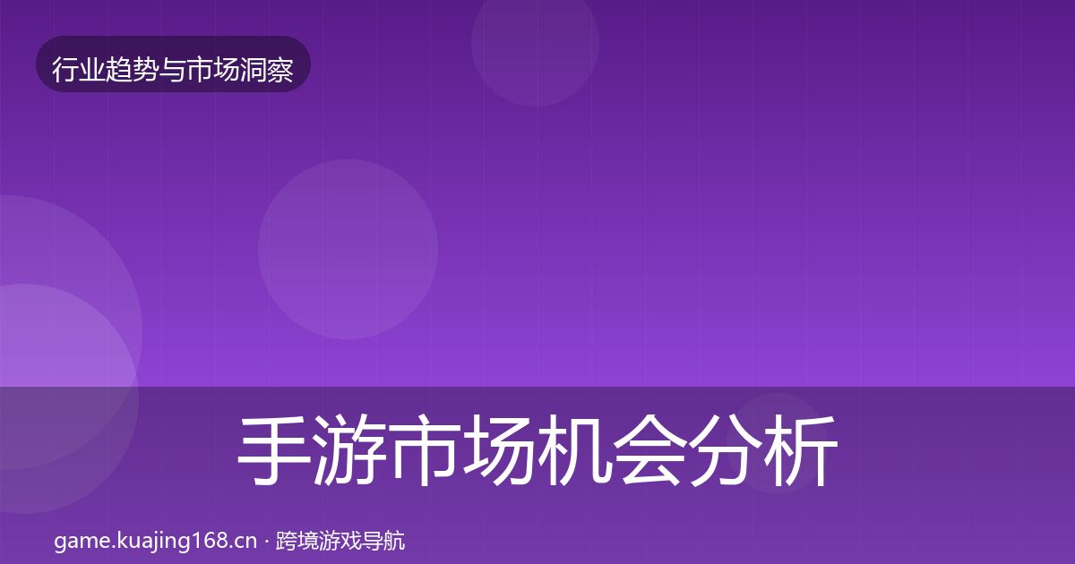 手游市场机会分析全攻略·第416篇