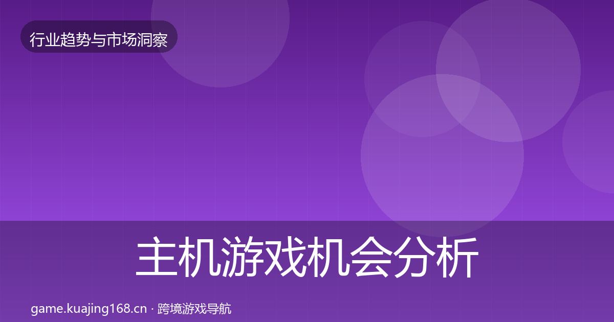 主机游戏机会分析实践指南·第416篇