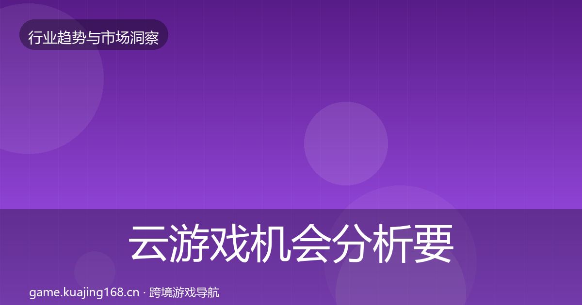 云游戏机会分析要点梳理·第416篇