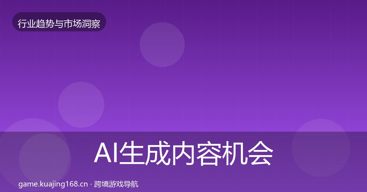 AI生成内容机会分析入门到进阶·第416篇
