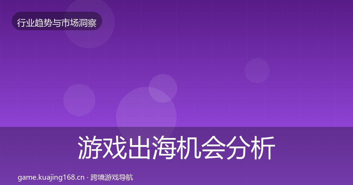 游戏出海机会分析全攻略·第417篇