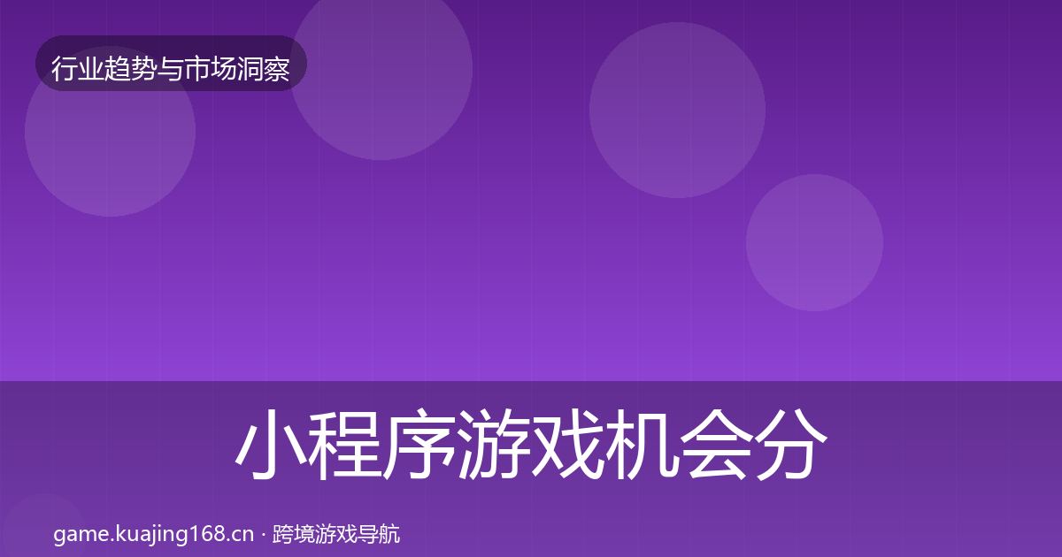小程序游戏机会分析要点梳理·第417篇