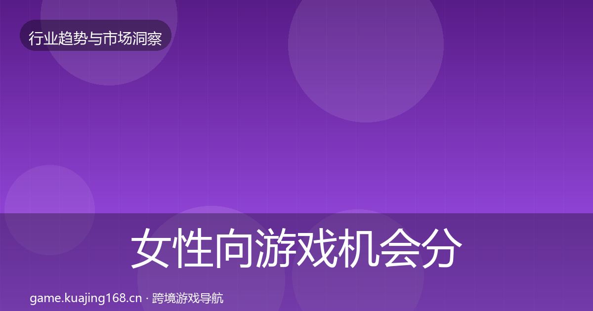 女性向游戏机会分析入门到进阶·第417篇