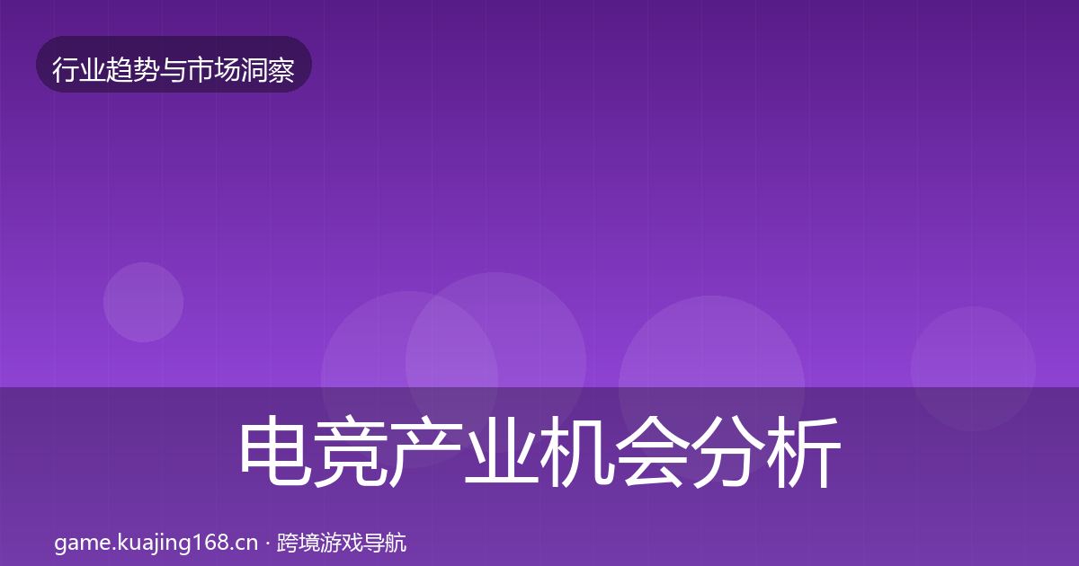 电竞产业机会分析实践指南·第418篇