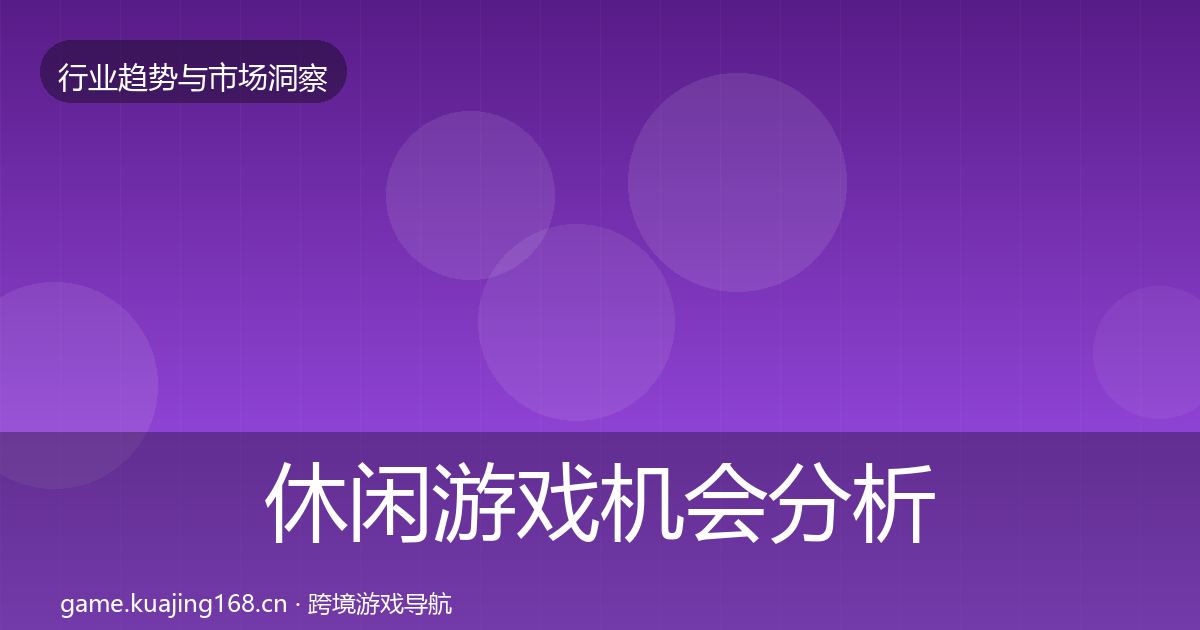 休闲游戏机会分析要点梳理·第418篇