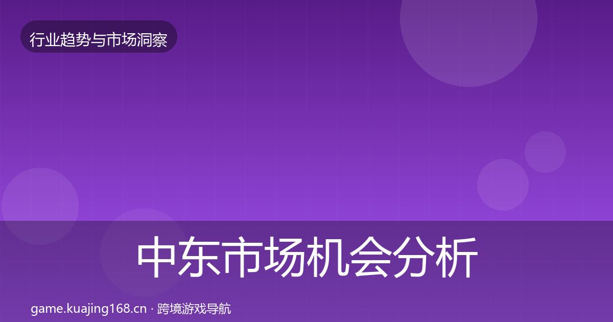 中东市场机会分析入门到进阶·第418篇
