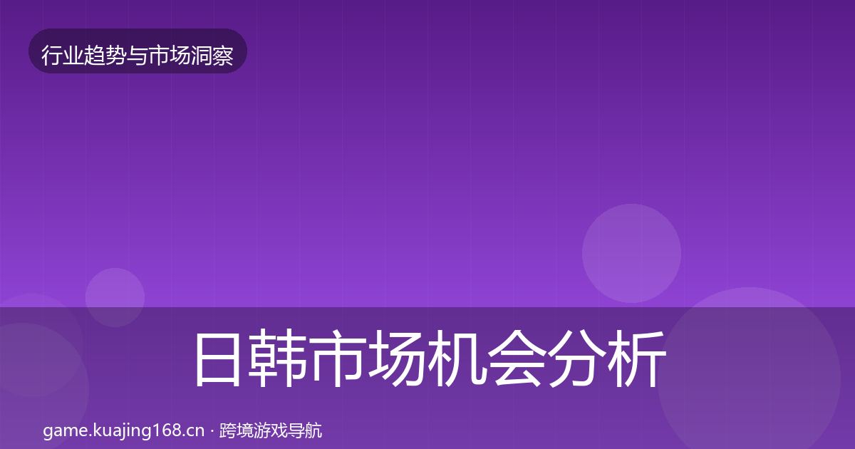 日韩市场机会分析要点梳理·第419篇