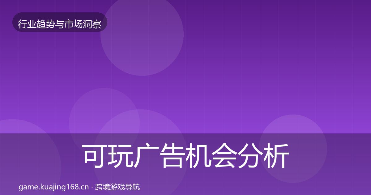 可玩广告机会分析入门到进阶·第419篇