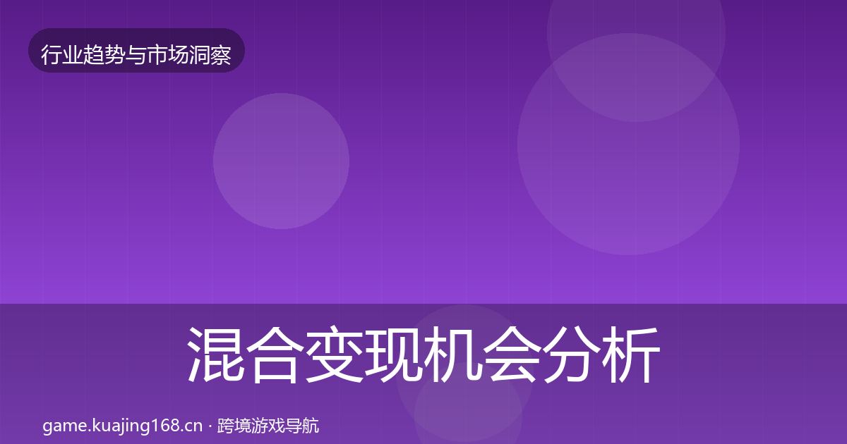 混合变现机会分析全攻略·第420篇