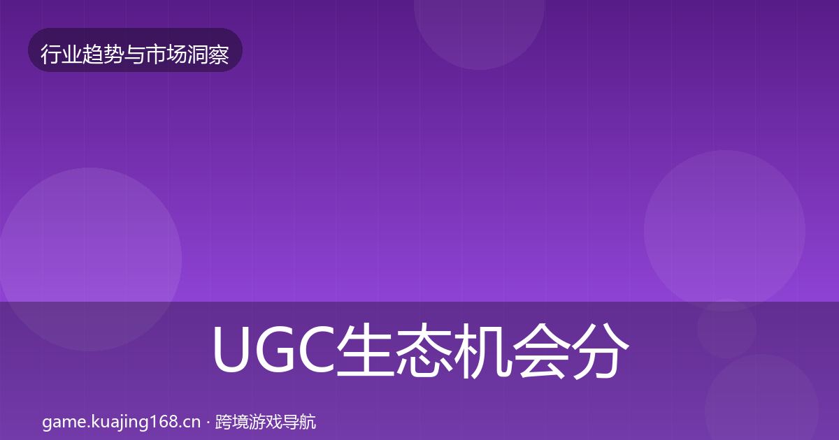 UGC生态机会分析实践指南·第420篇