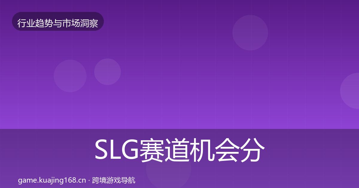 SLG赛道机会分析入门到进阶·第420篇