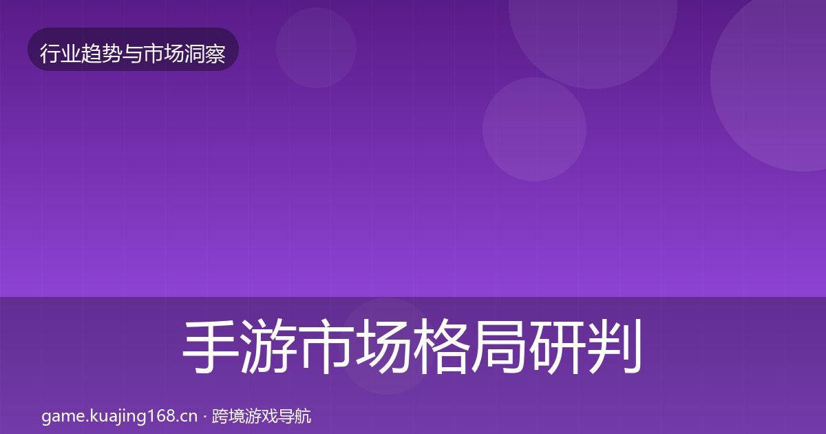 手游市场格局研判全攻略·第421篇