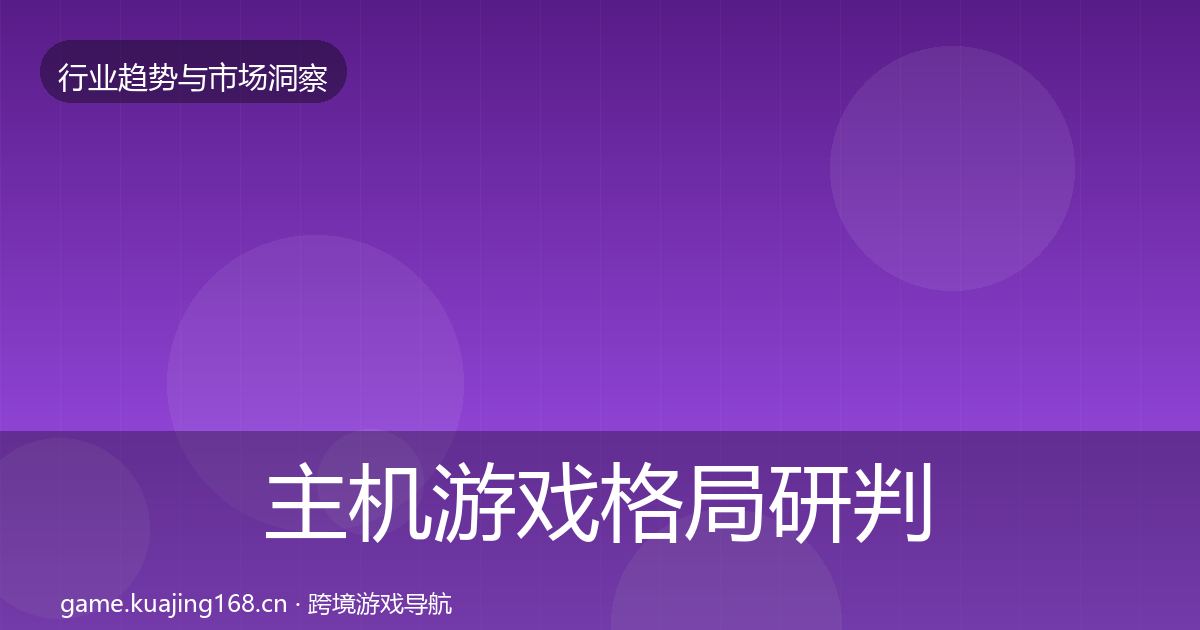 主机游戏格局研判实践指南·第421篇