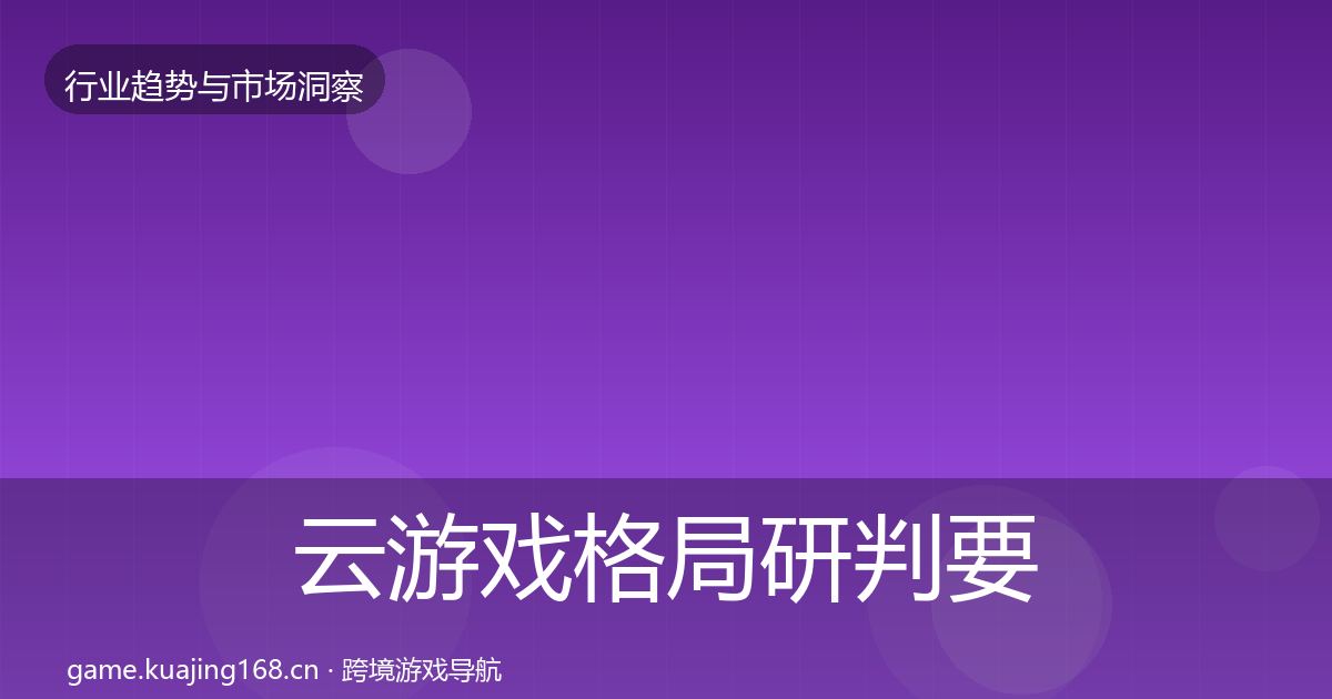 云游戏格局研判要点梳理·第421篇